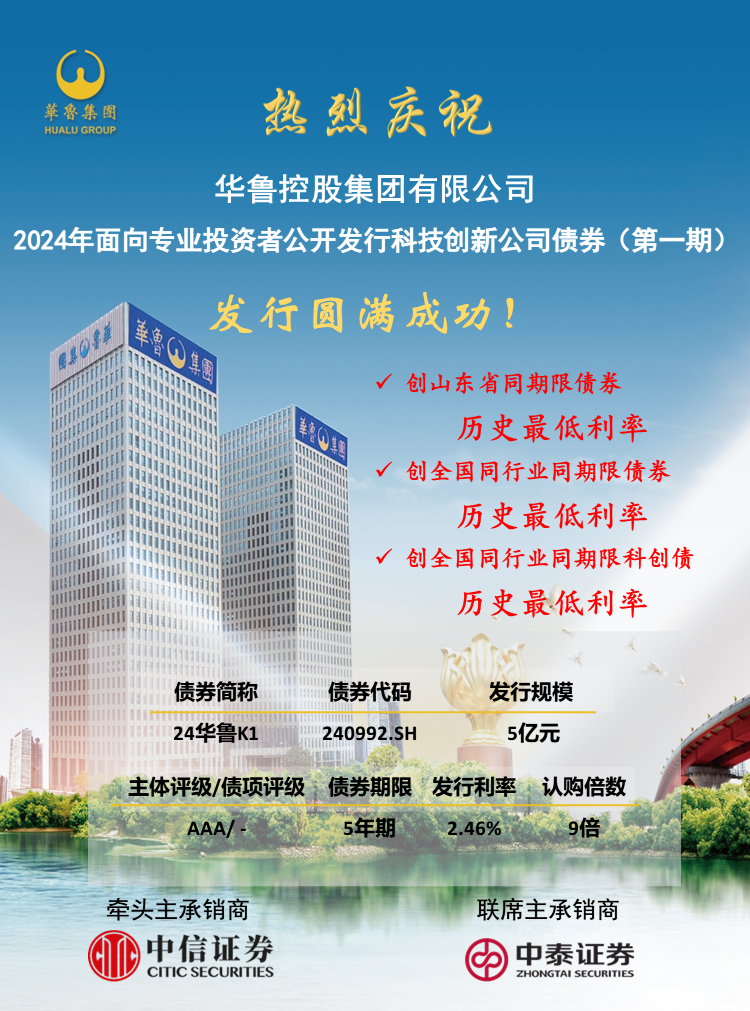 票面利率2.46% 華魯集團成功發行5億元5年期科技創新公司債 票面利率2.46% 華魯集團成功發行5億元5年期科技創新公司債.png