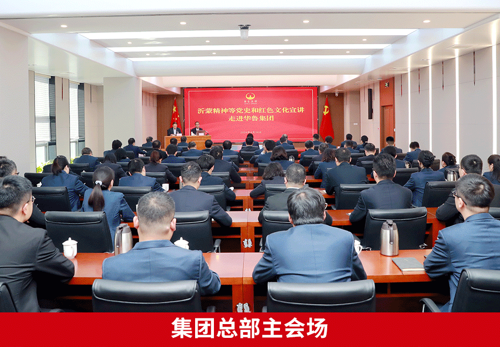 沂蒙精神等黨史和紅色文化宣講走進華魯集團-2.gif
