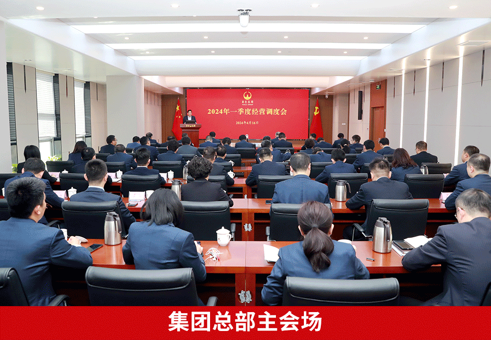 奮戰二季度 確保“雙過半”“雙增長” ——華魯集團召開2024年一季度經營調度會-4 奮戰二季度 確保“雙過半”“雙增長” ——華魯集團召開2024年一季度經營調度會-4.gif