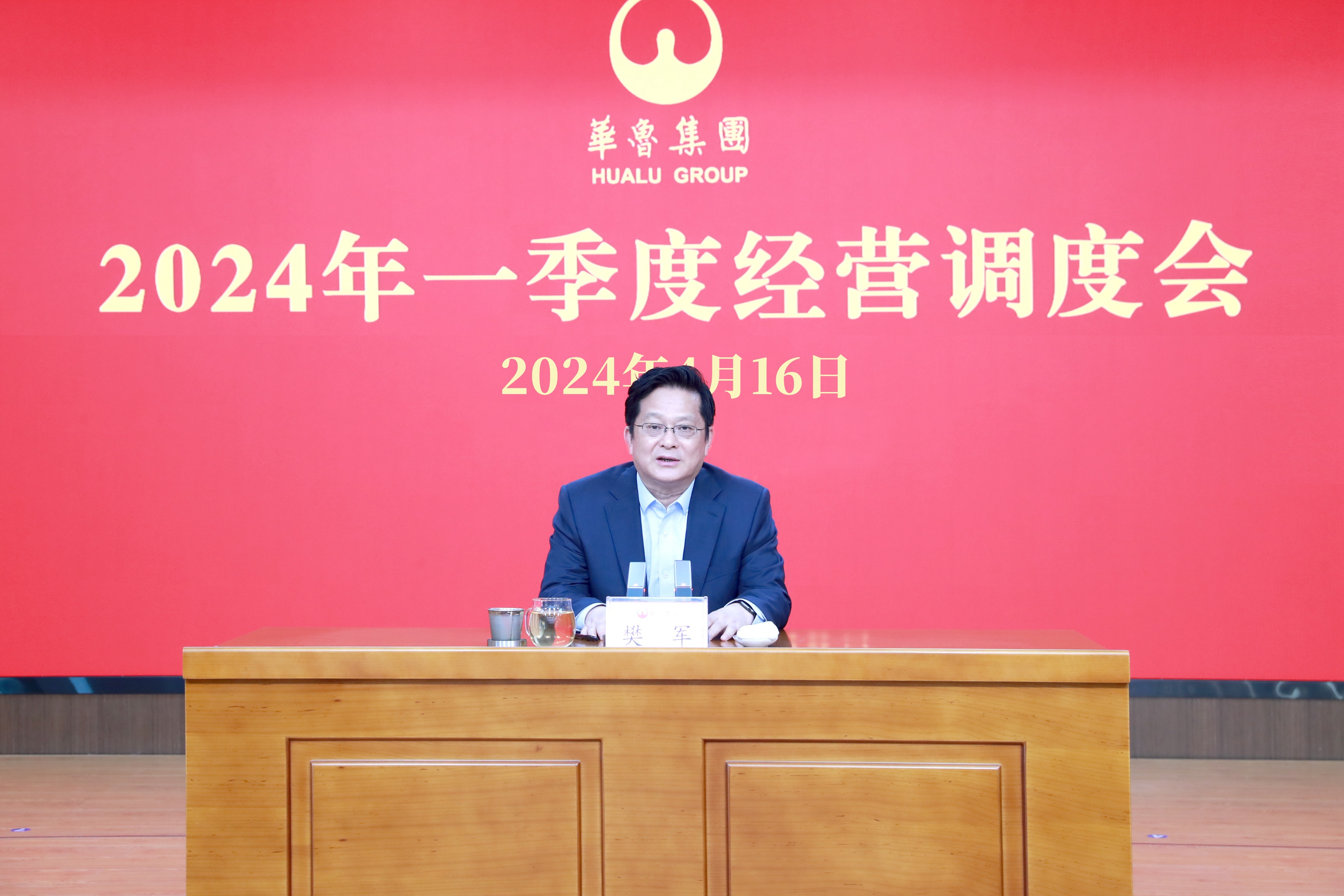 奮戰二季度 確保“雙過半”“雙增長” ——華魯集團召開2024年一季度經營調度會-1 奮戰二季度 確保“雙過半”“雙增長” ——華魯集團召開2024年一季度經營調度會-1.jpg